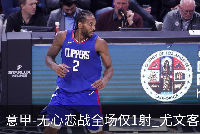 意甲-无心恋战全场仅1射 尤文客场连败惨淡收官